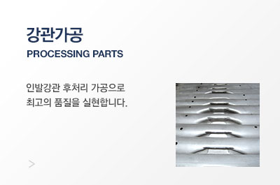 PROCESSING PARTS FOR AUTOMOTIVE